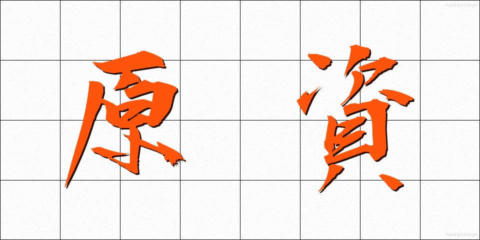 原資 (げんし)