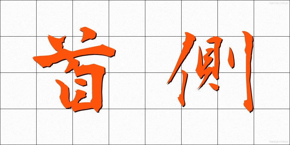 首側 (くびがわ)