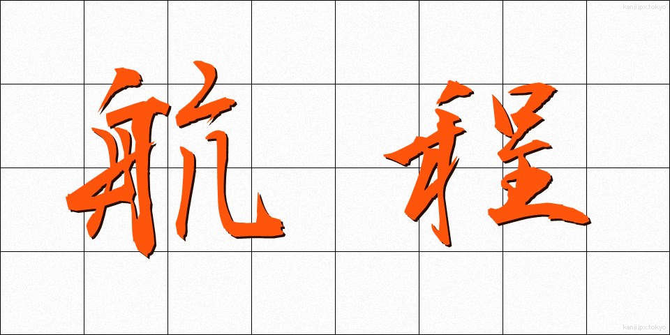 航程 (こうてい)