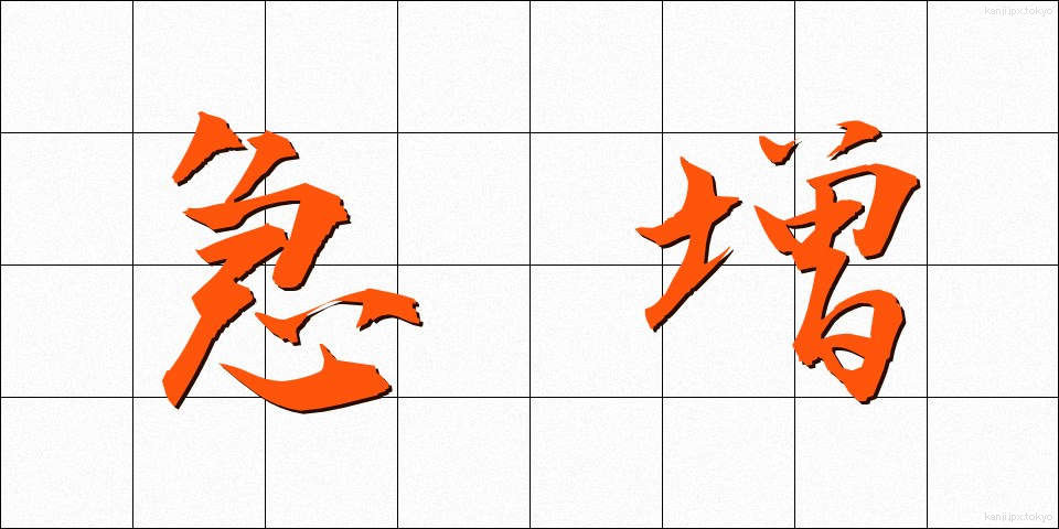 急増 (きゅうぞう)