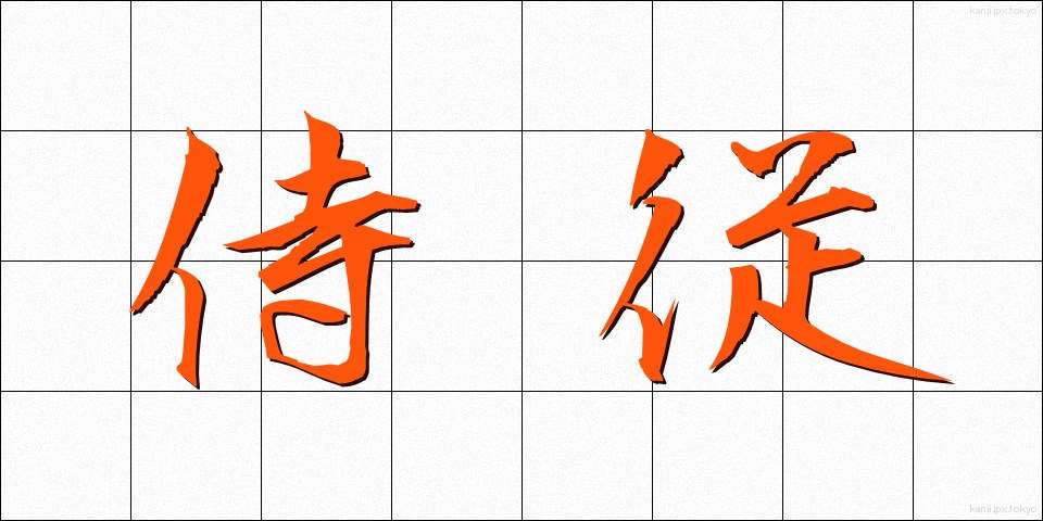 侍従 (じじゅう)
