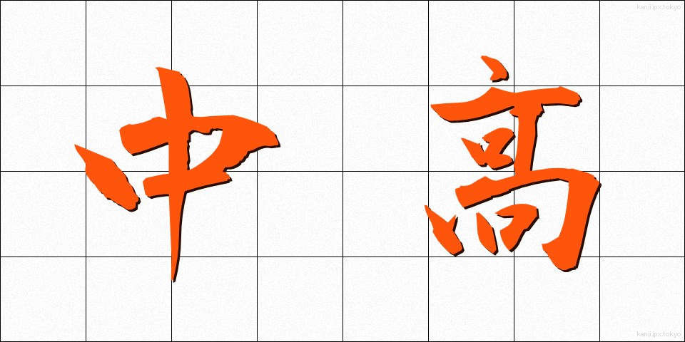 中高 (ちゅうこう)