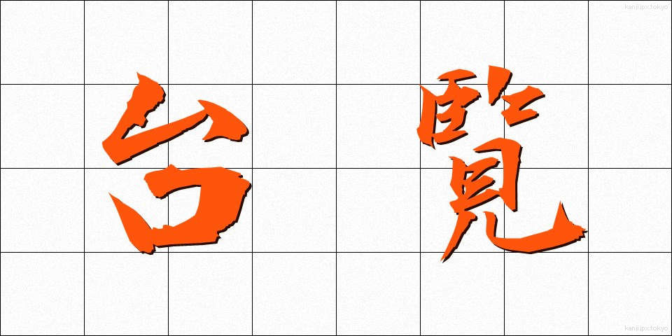 台覧 (たいらん)