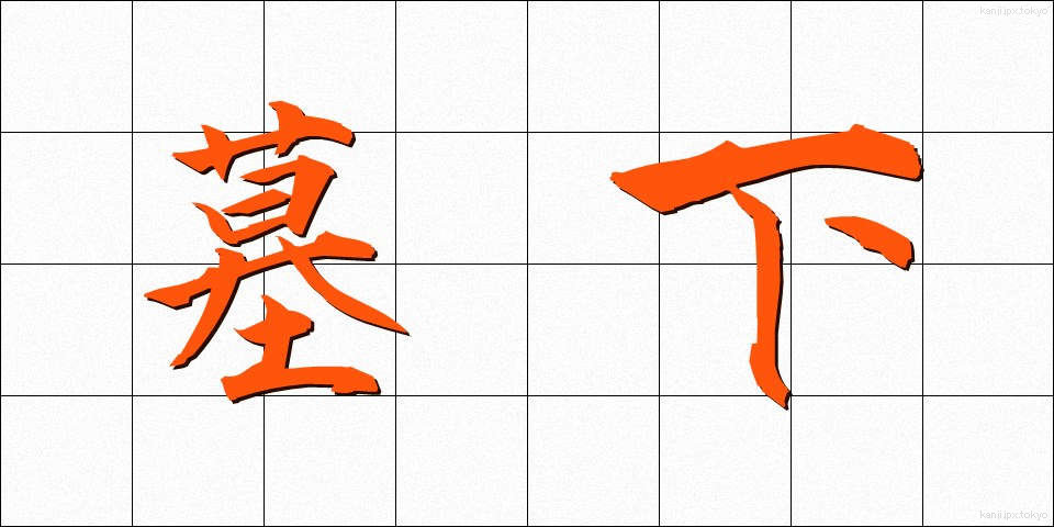 墓下 (ぼか)