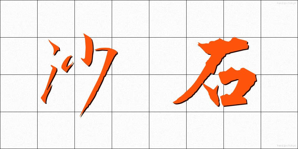 沙石 (さしゃく)