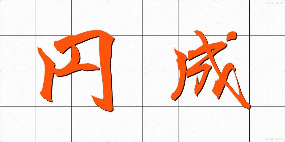 円成 (えんせい)