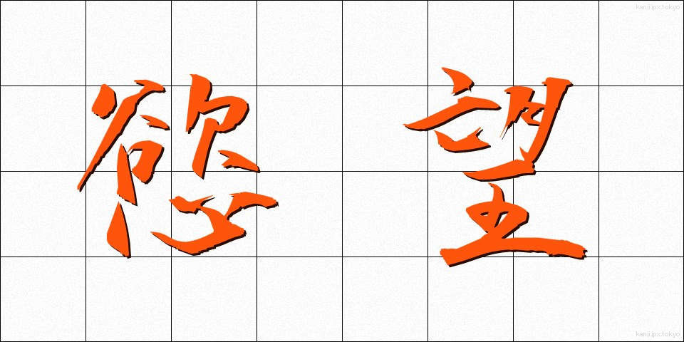 慾望 (よくぼう)