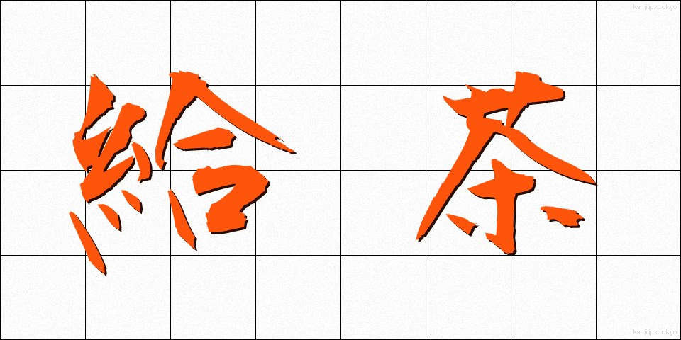 給茶 (きゅうちゃ)