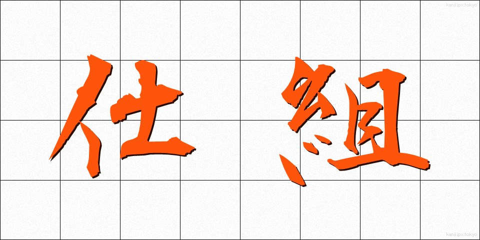 仕組 (しぐみ)