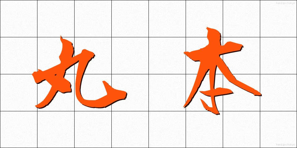 丸本 (まるほん)