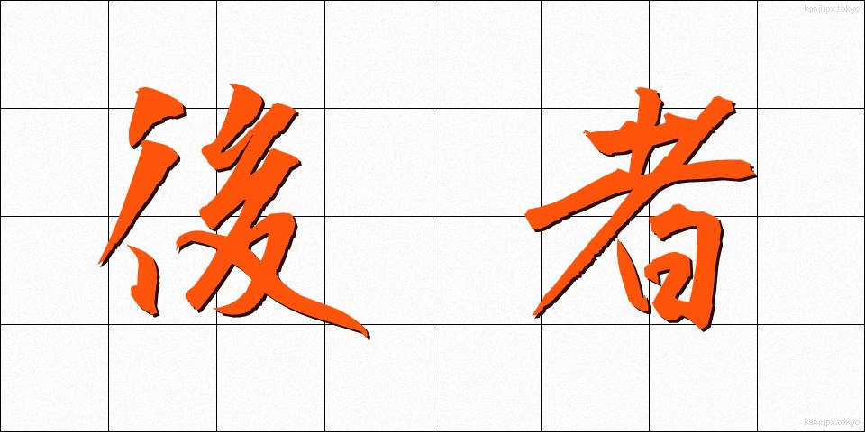 後者 (こうしゃ)