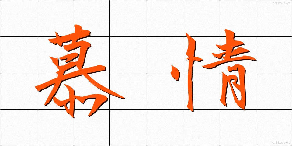 慕情 (ぼじょう)