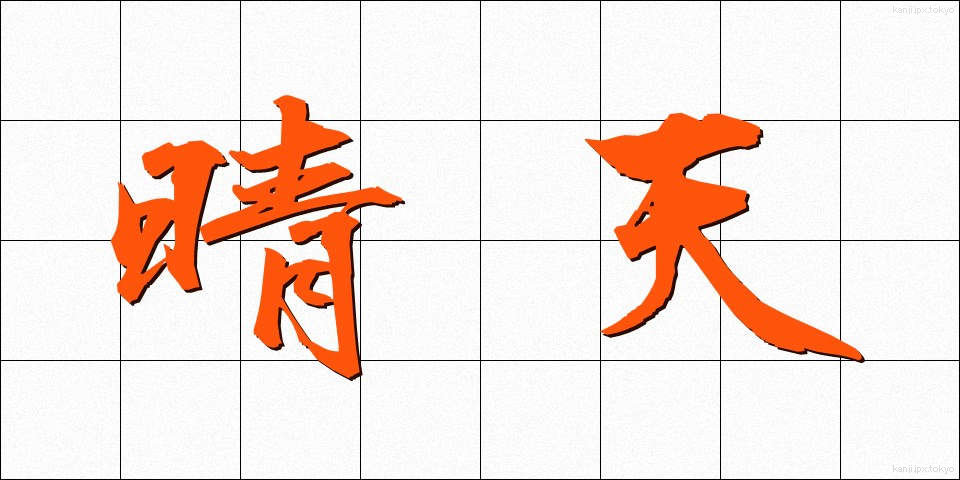 晴天 (せいてん)