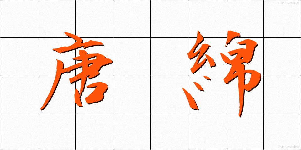 唐綿 (とうめん)