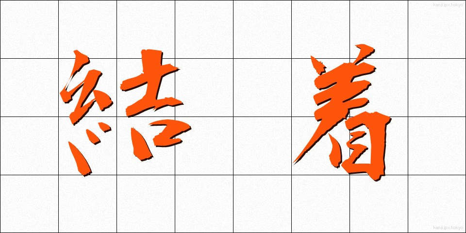 結着 (けっちゃく)