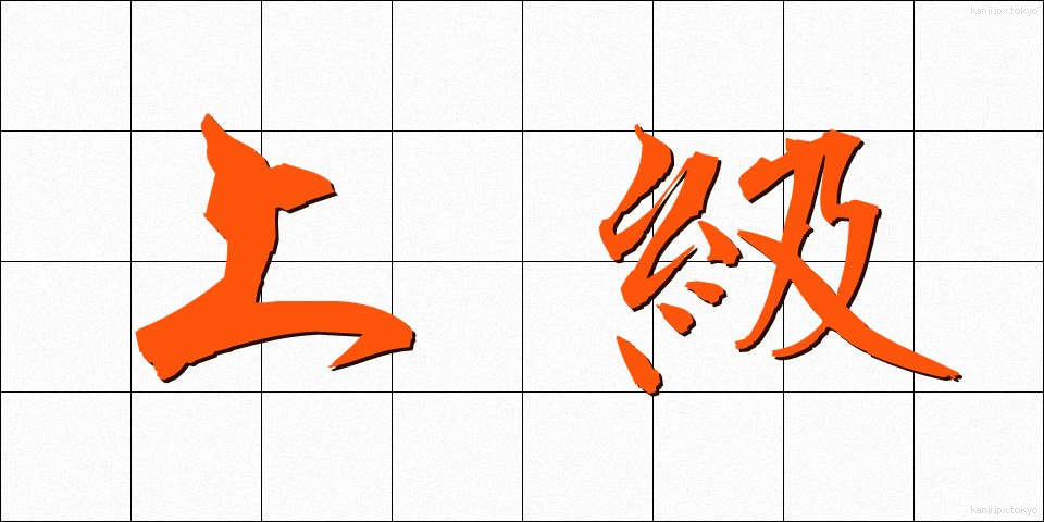 上級 (じょうきゅう)