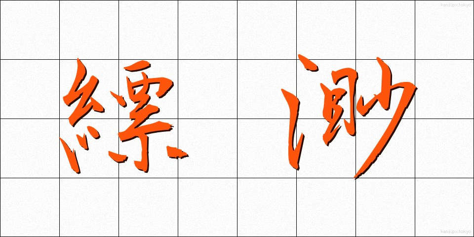 縹渺 (ひょうみょう)
