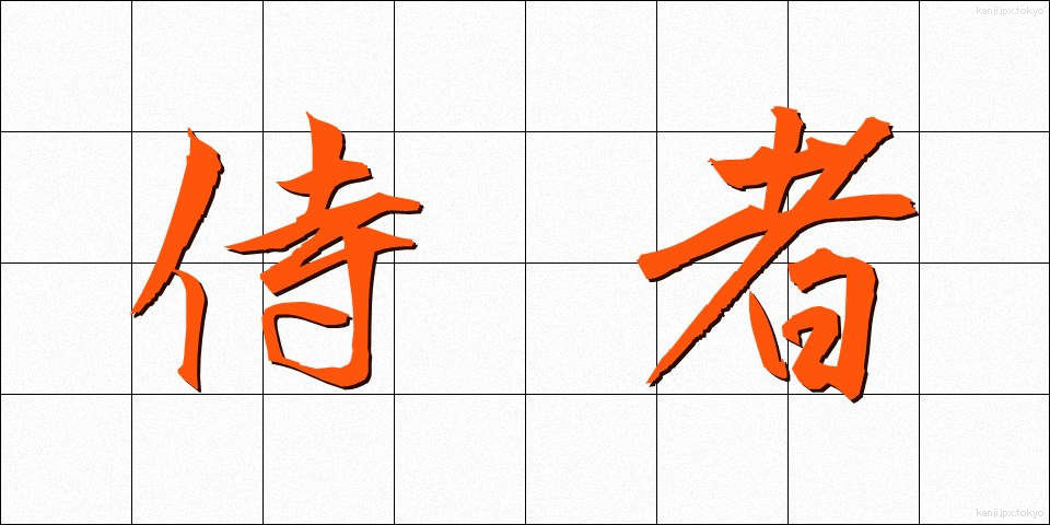 侍者 (じしゃ)