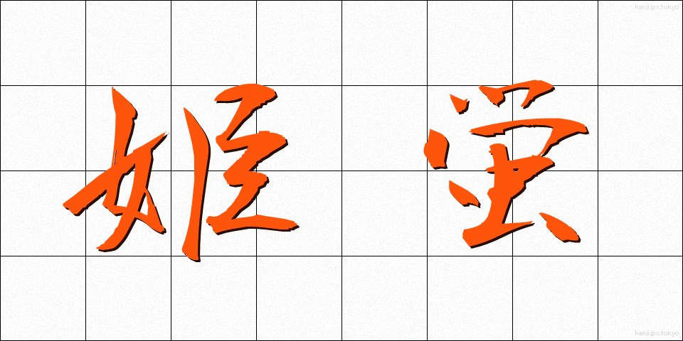 姫蛍 (ひめほたる)