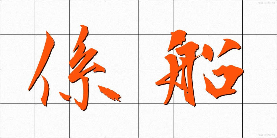 係船 (けいせん)