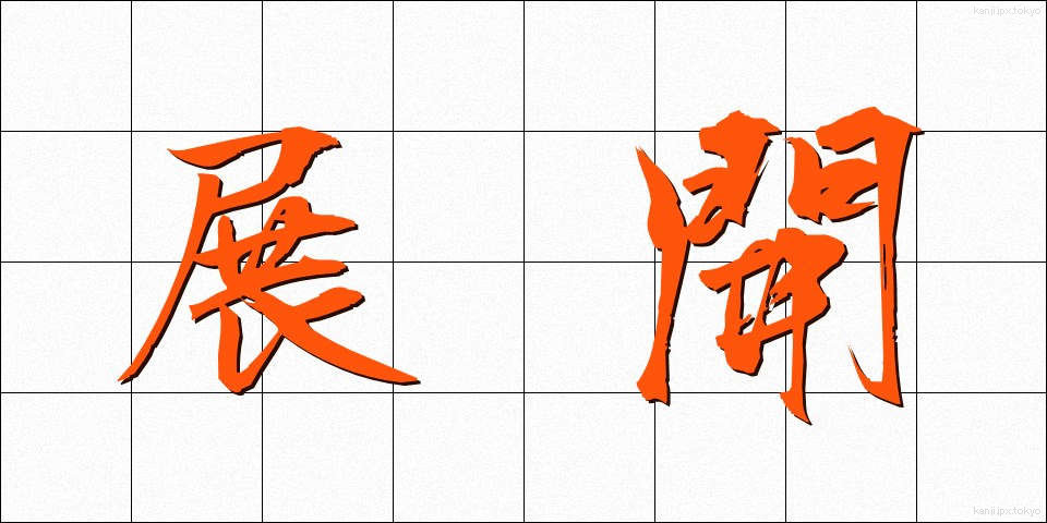 展開 (てんかい)