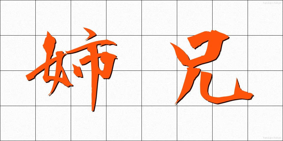 姉兄 (しけい)