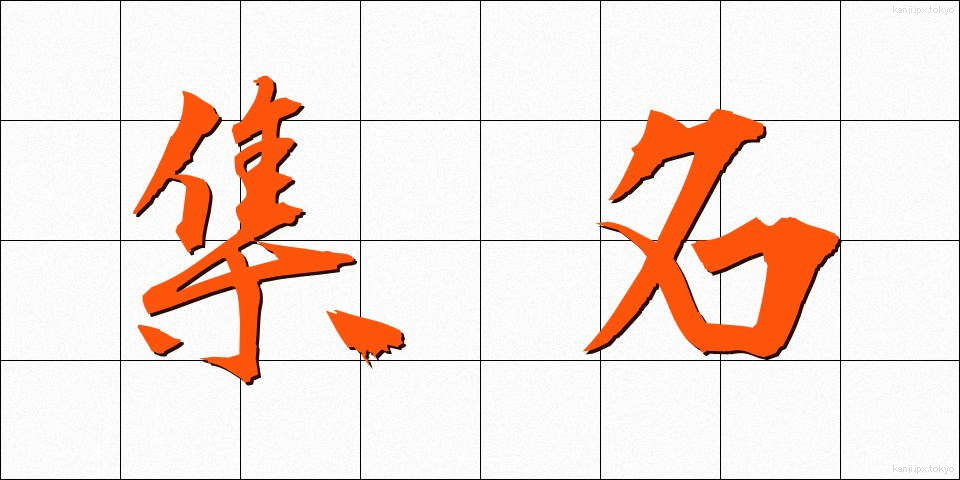 集名 (しゅうめい)