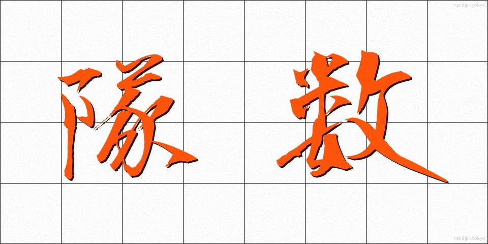 隊数 (たいすう)