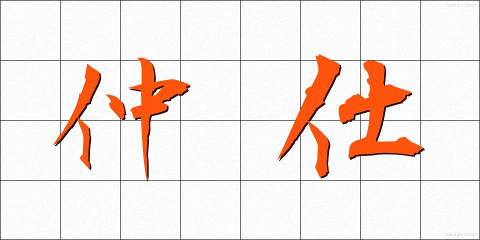 仲仕 (なかし)
