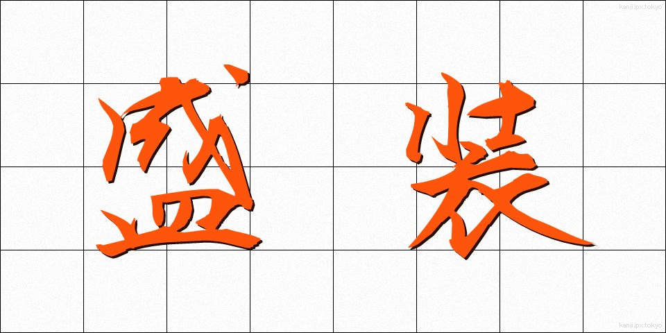盛装 (せいそう)