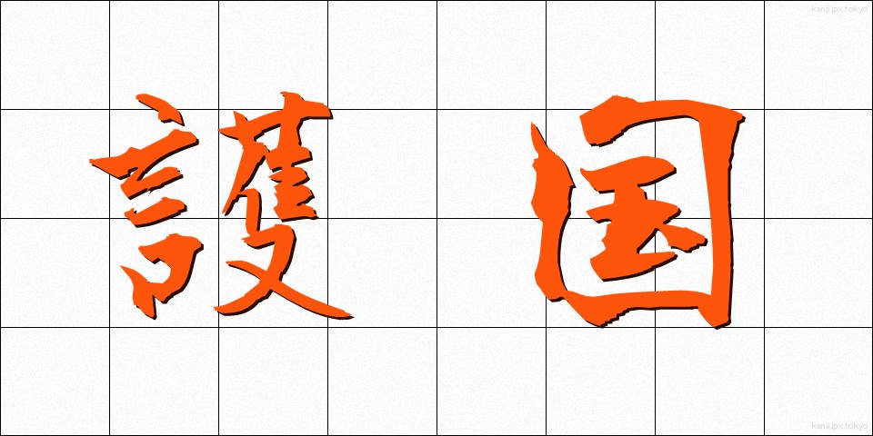 護国 (ごこく)