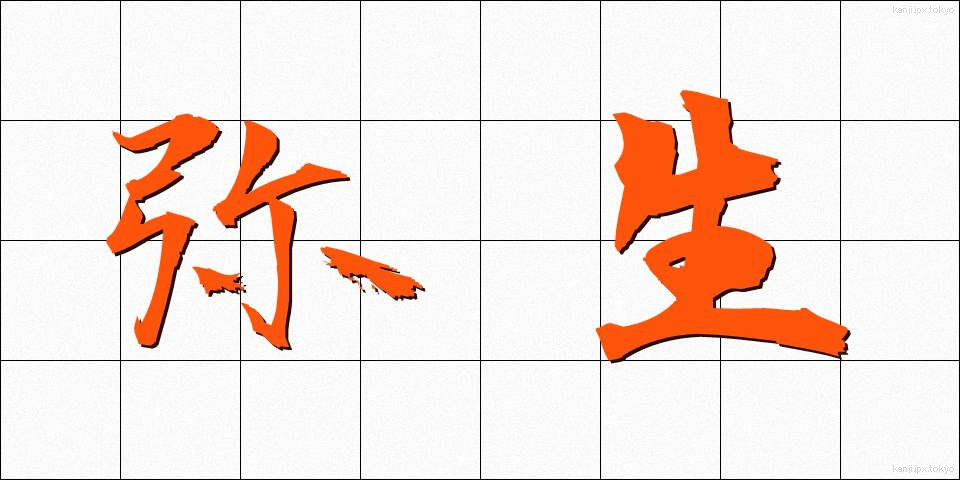 弥生 (やよい)