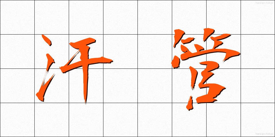 汗管 (かんかん)