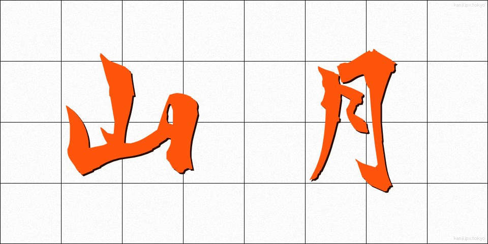 山月 (やまづき)