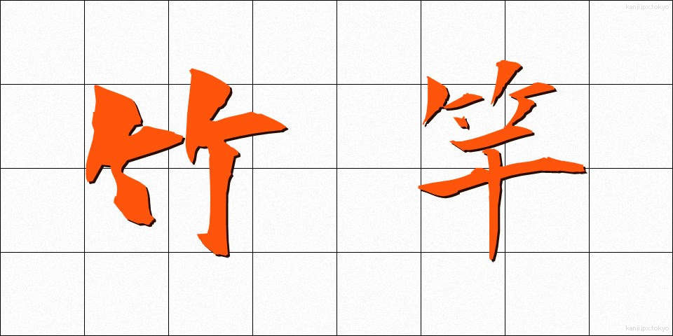 竹竿 (たけざお)