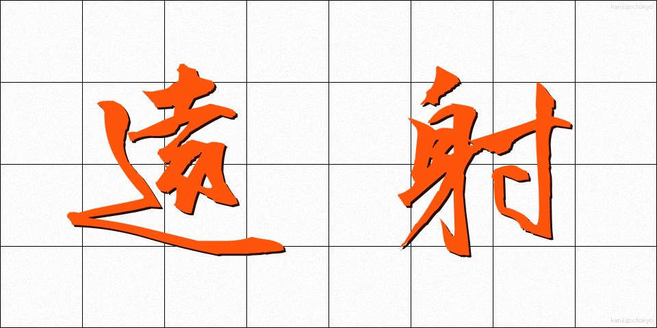 遠射 (えんしゃ)