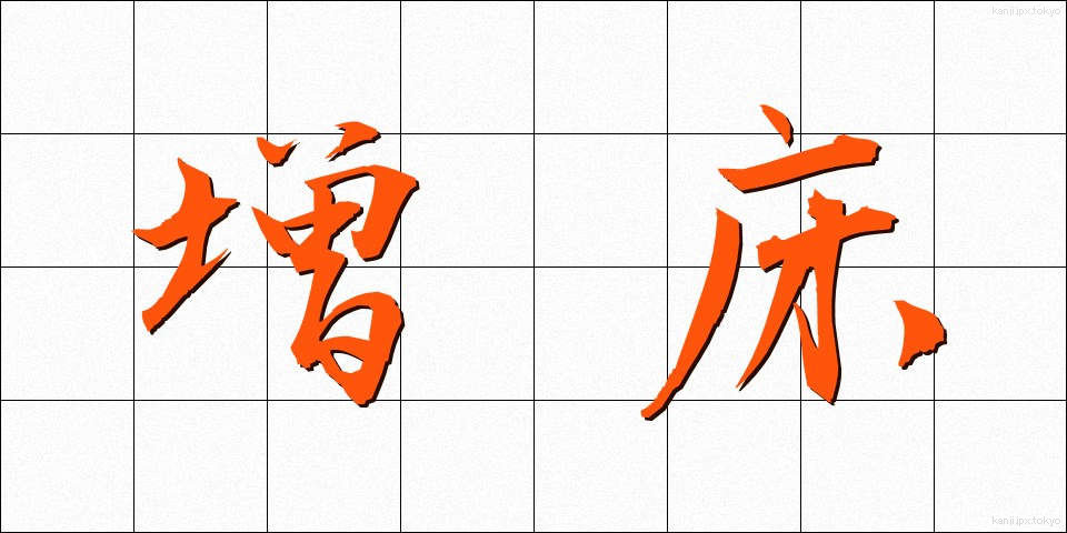 増床 (ぞうしょう)