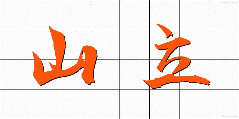 山立 (やまだち)