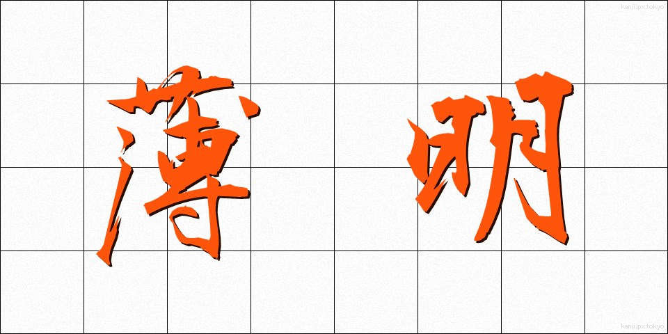 薄明 (はくめい)