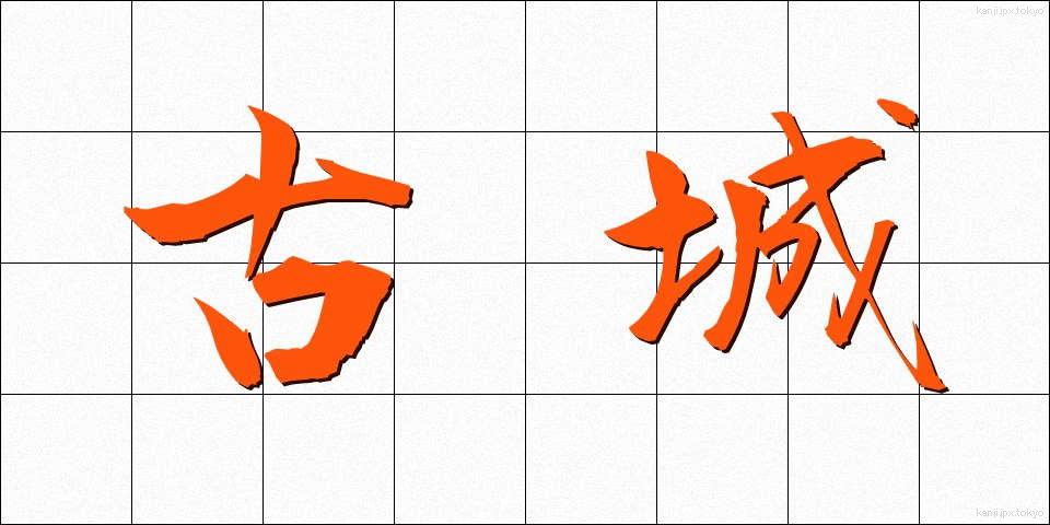 古城 (こじょう)