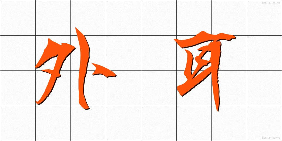 外耳 (がいじ)