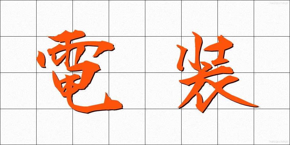電装 (でんそう)