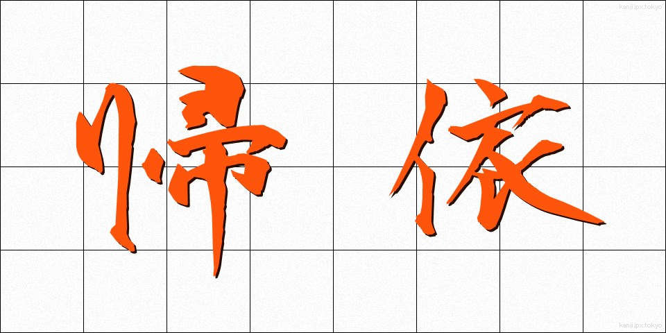 帰依 (きえ)