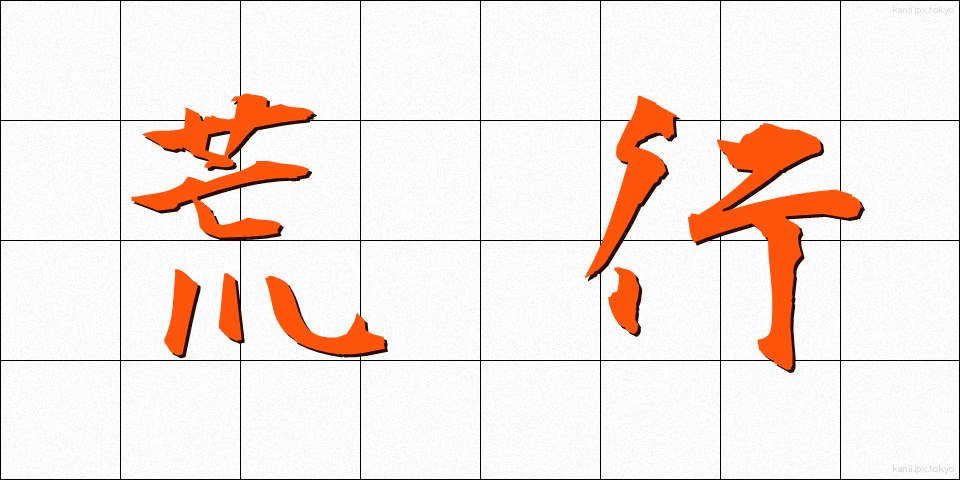 荒行 (あらぎょう)