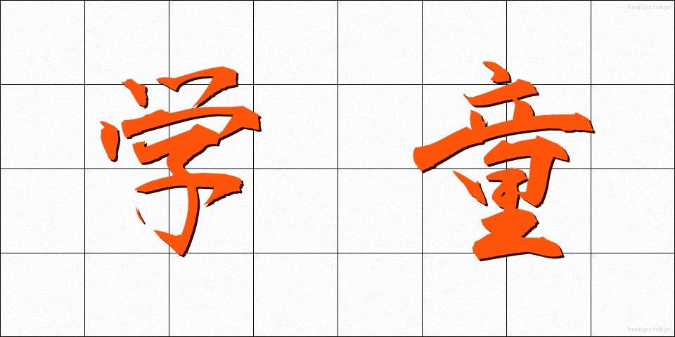 学童 (がくどう)