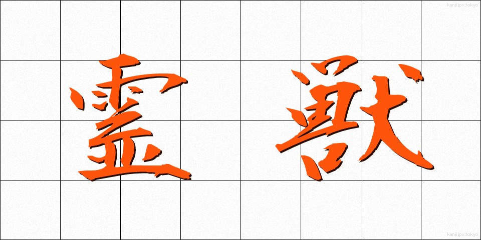霊獣 (れいじゅう)
