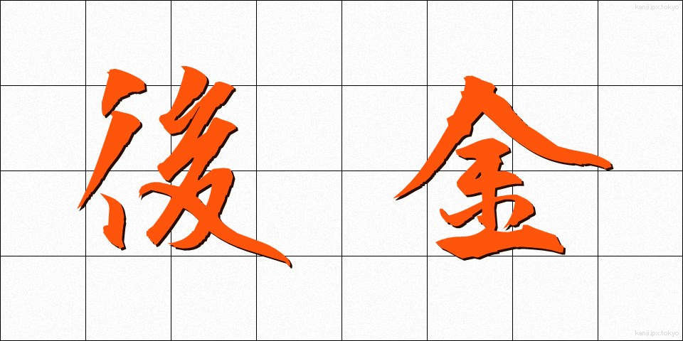 後金 (ごきん)