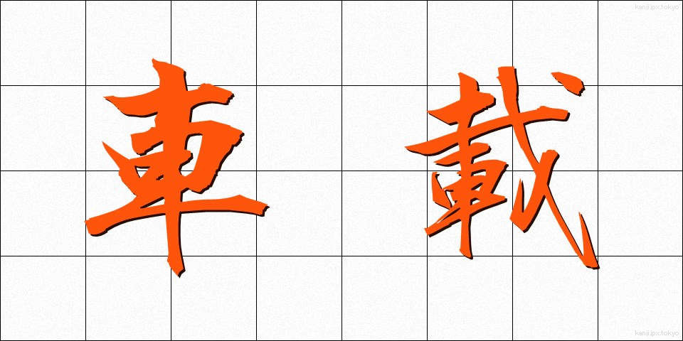 車載 (しゃさい)