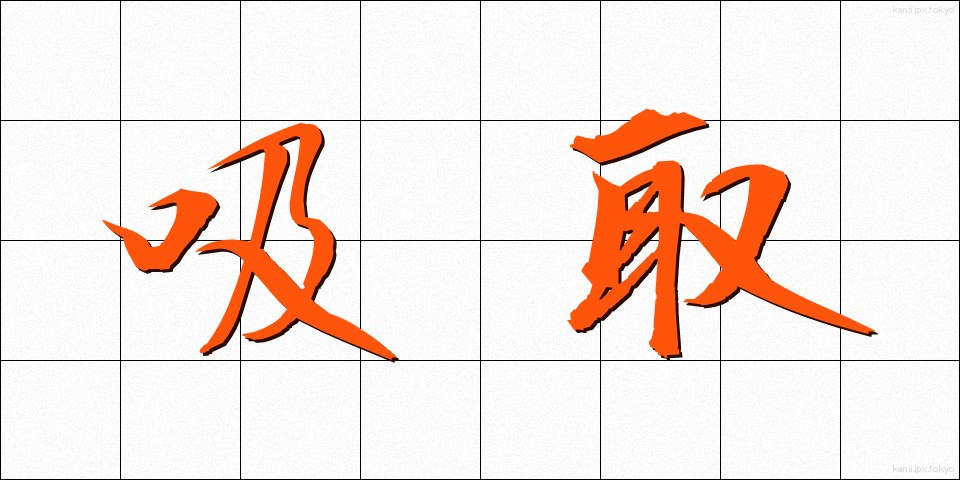 吸取 (すいとり)