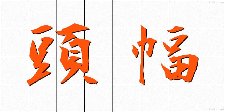 頭幅 (とうはば)
